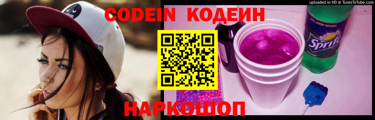 Кодеин напиток Lean (лин)  Вход с VPN  Челябинск  Codein Purple Drank 